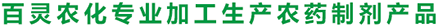 百靈農(nóng)化專(zhuān)業(yè)加工生產(chǎn)農(nóng)藥制劑產(chǎn)品